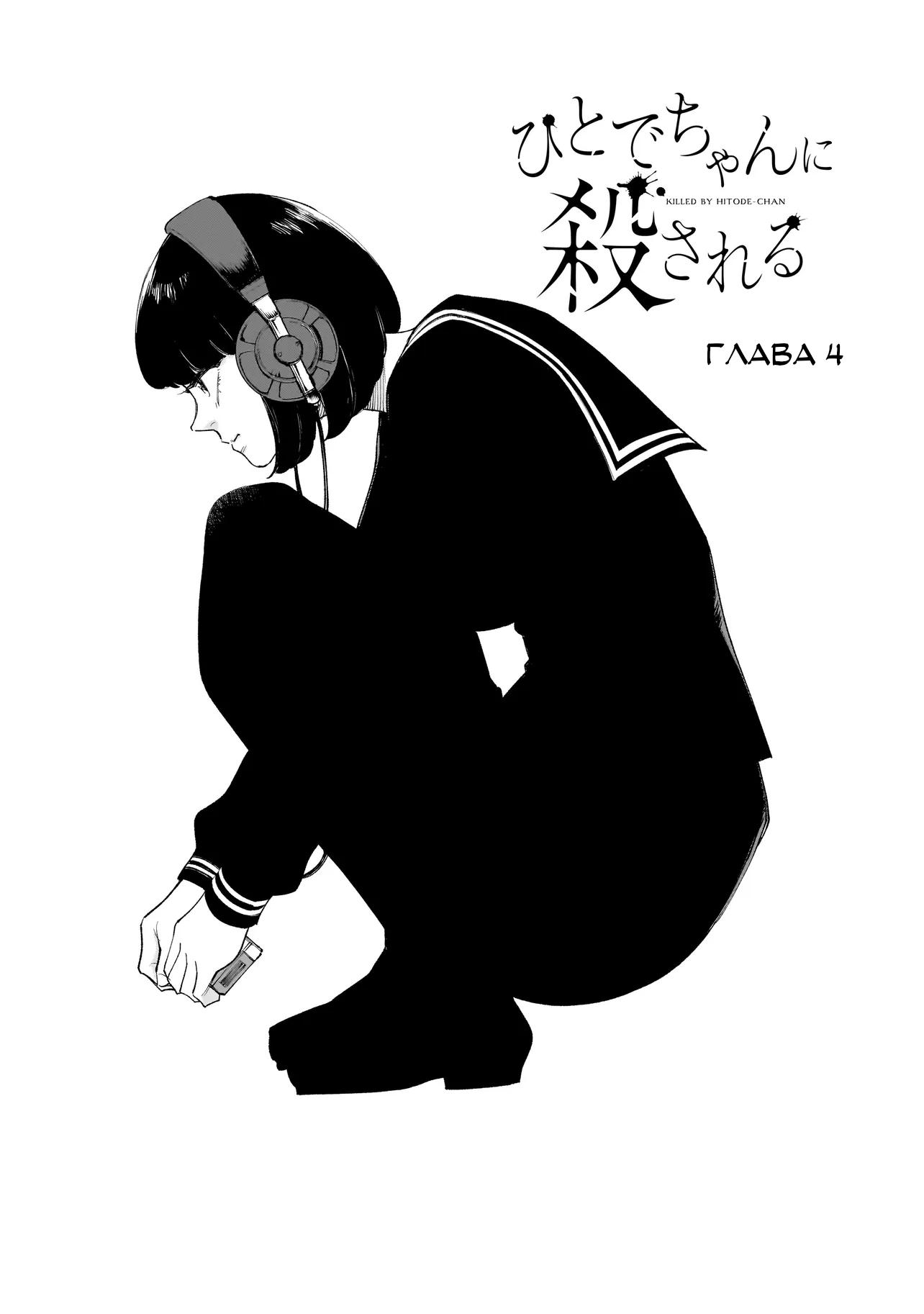 Манга Меня убьет Хитоде-тян - Глава 4.1 Страница 1