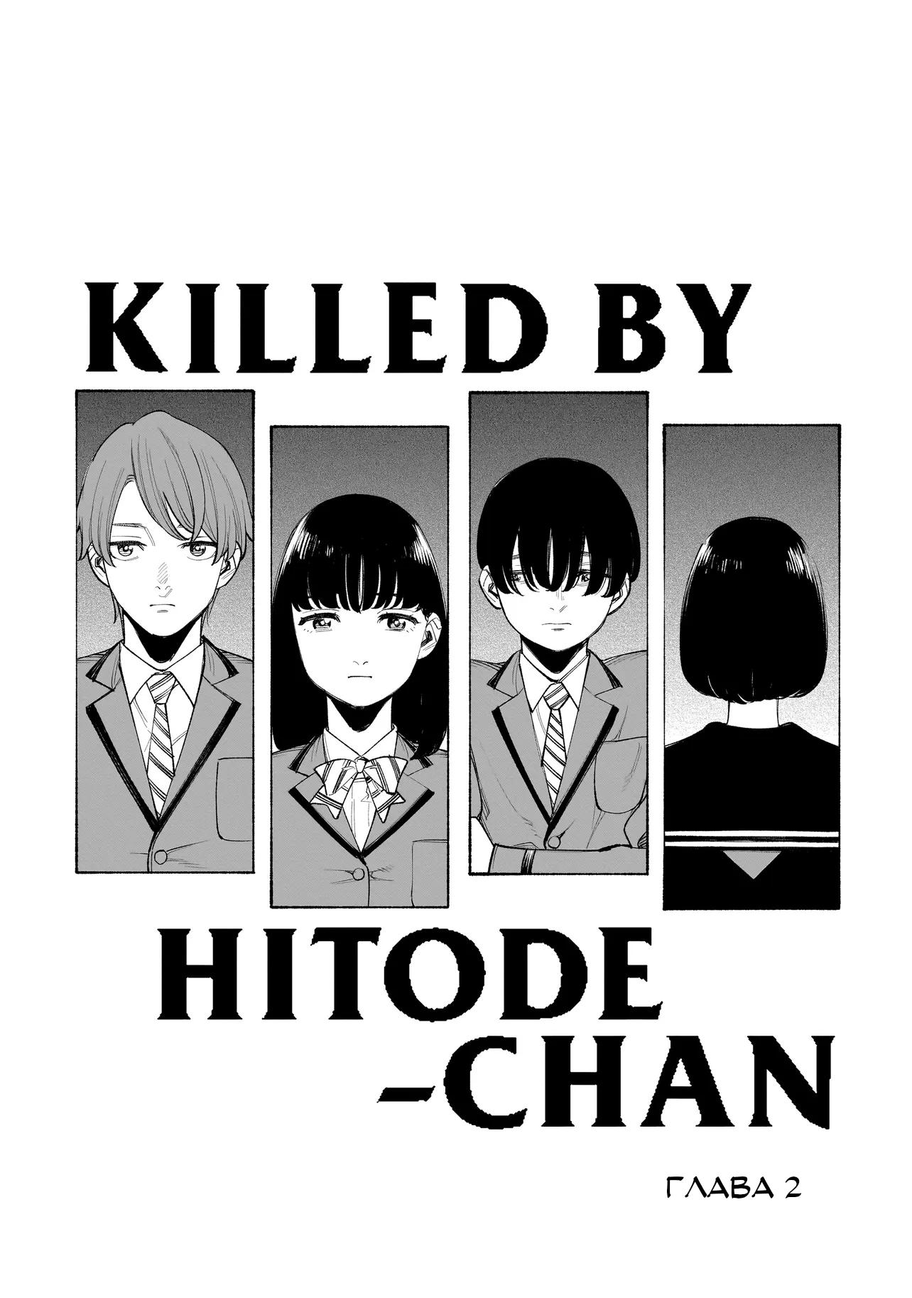 Манга Меня убьет Хитоде-тян - Глава 2.1 Страница 2