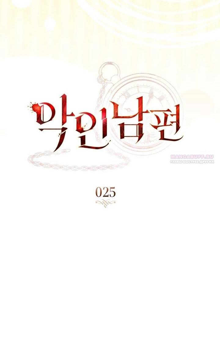 Манга Плохой муж - Глава 25 Страница 12
