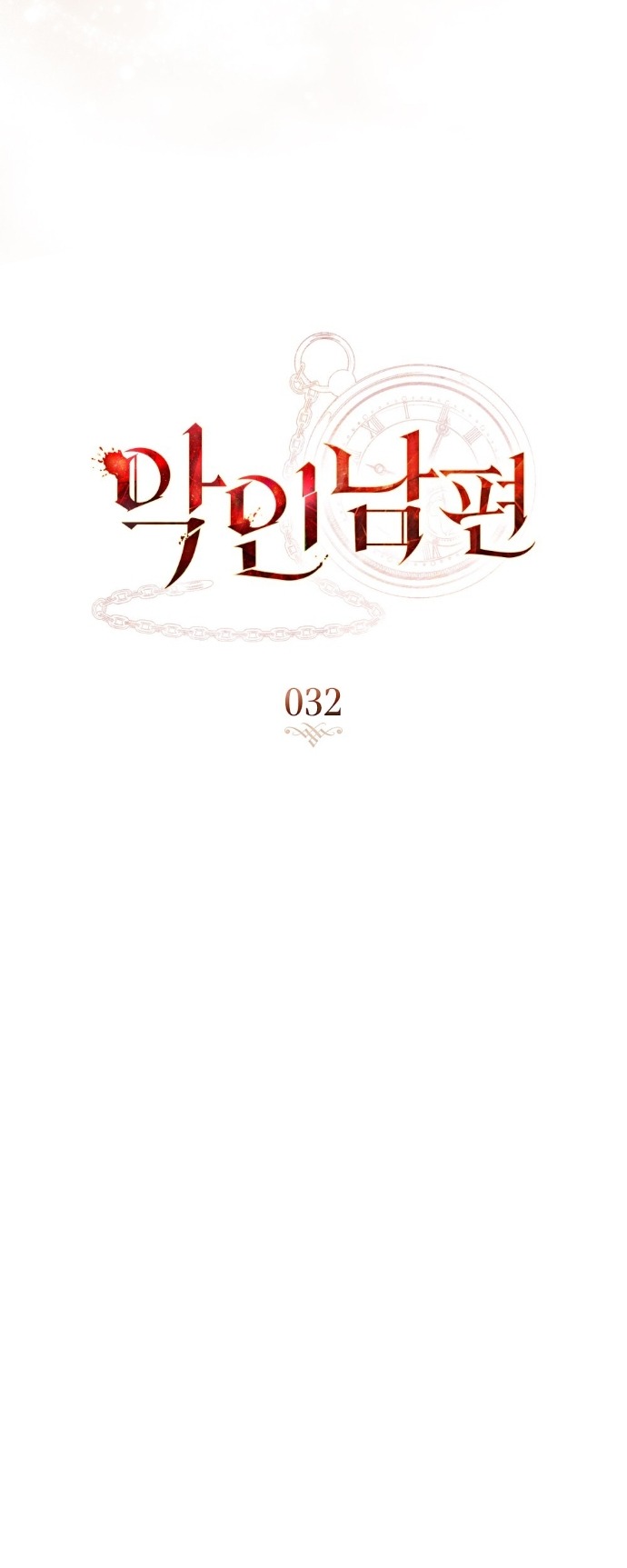 Манга Плохой муж - Глава 32 Страница 8