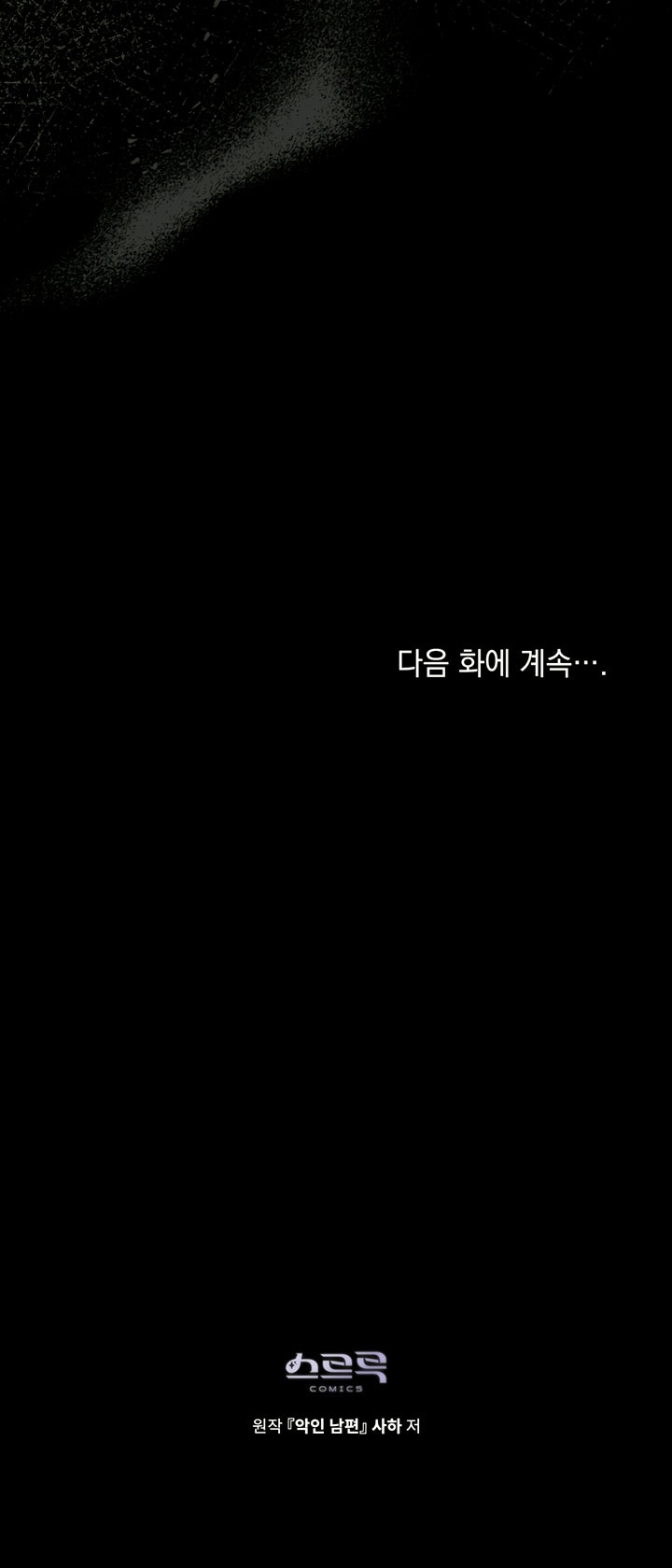 Манга Плохой муж - Глава 33 Страница 61