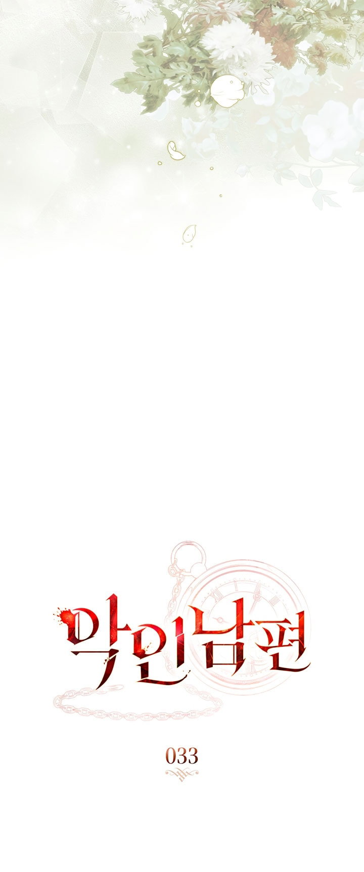 Манга Плохой муж - Глава 33 Страница 27