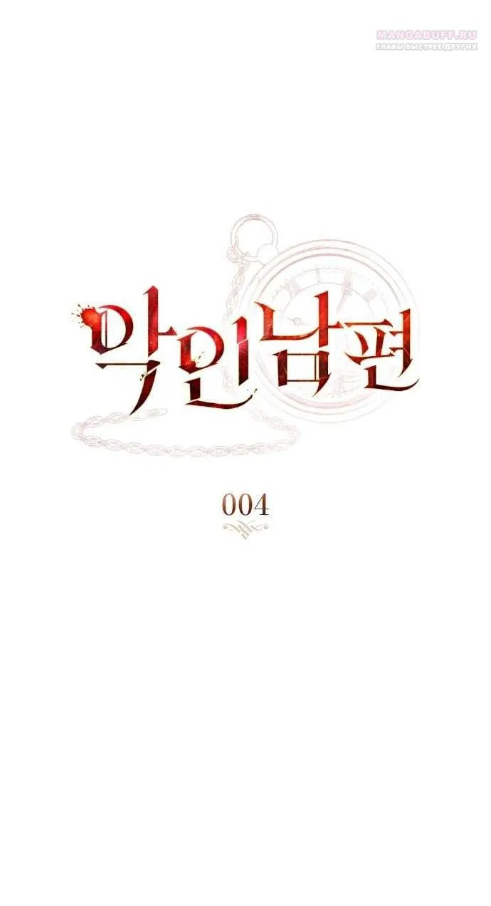 Манга Плохой муж - Глава 4 Страница 4