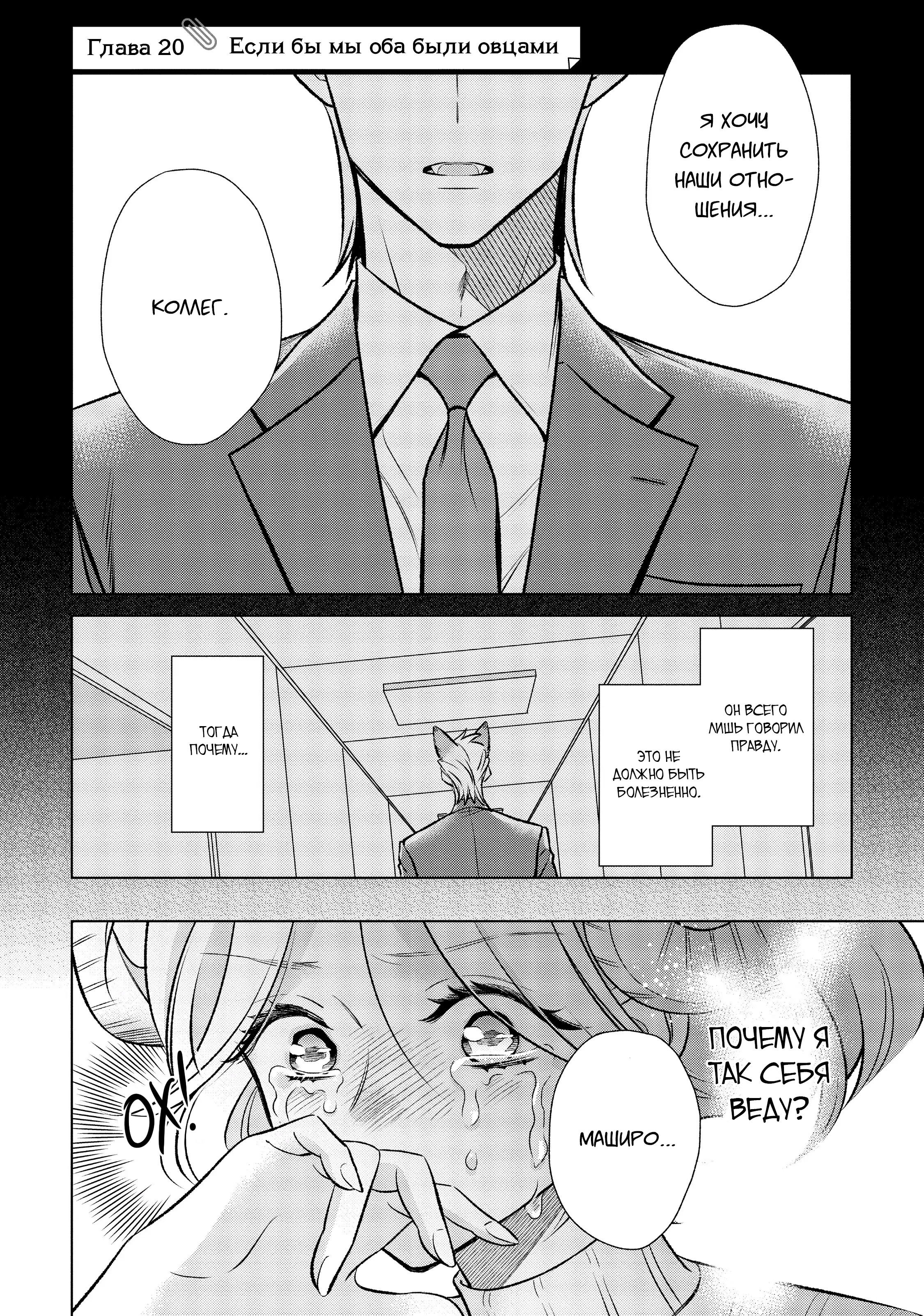 Манга Подчинённый волк и овечка босс - Глава 20 Страница 1