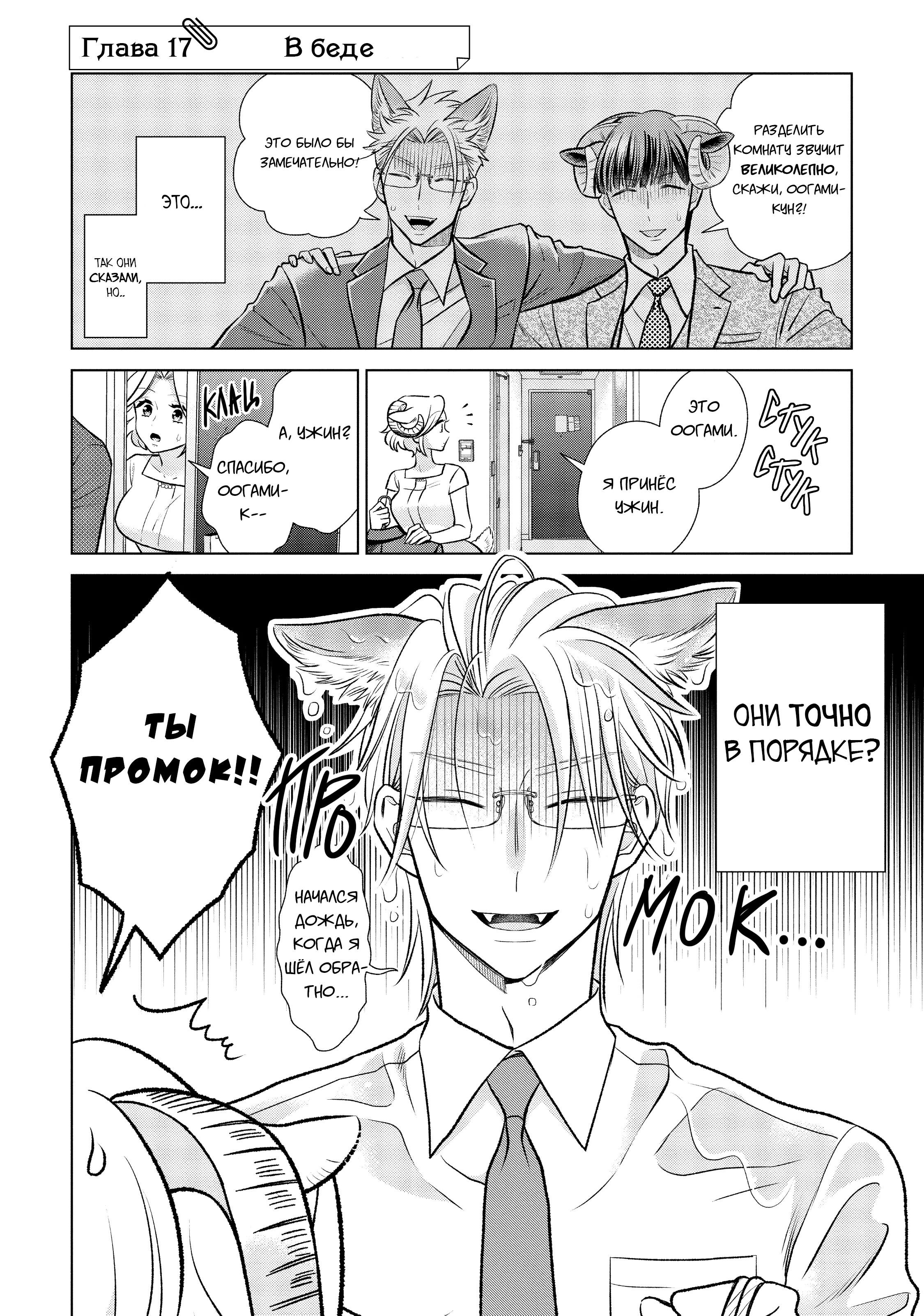 Манга Подчинённый волк и овечка босс - Глава 17 Страница 1