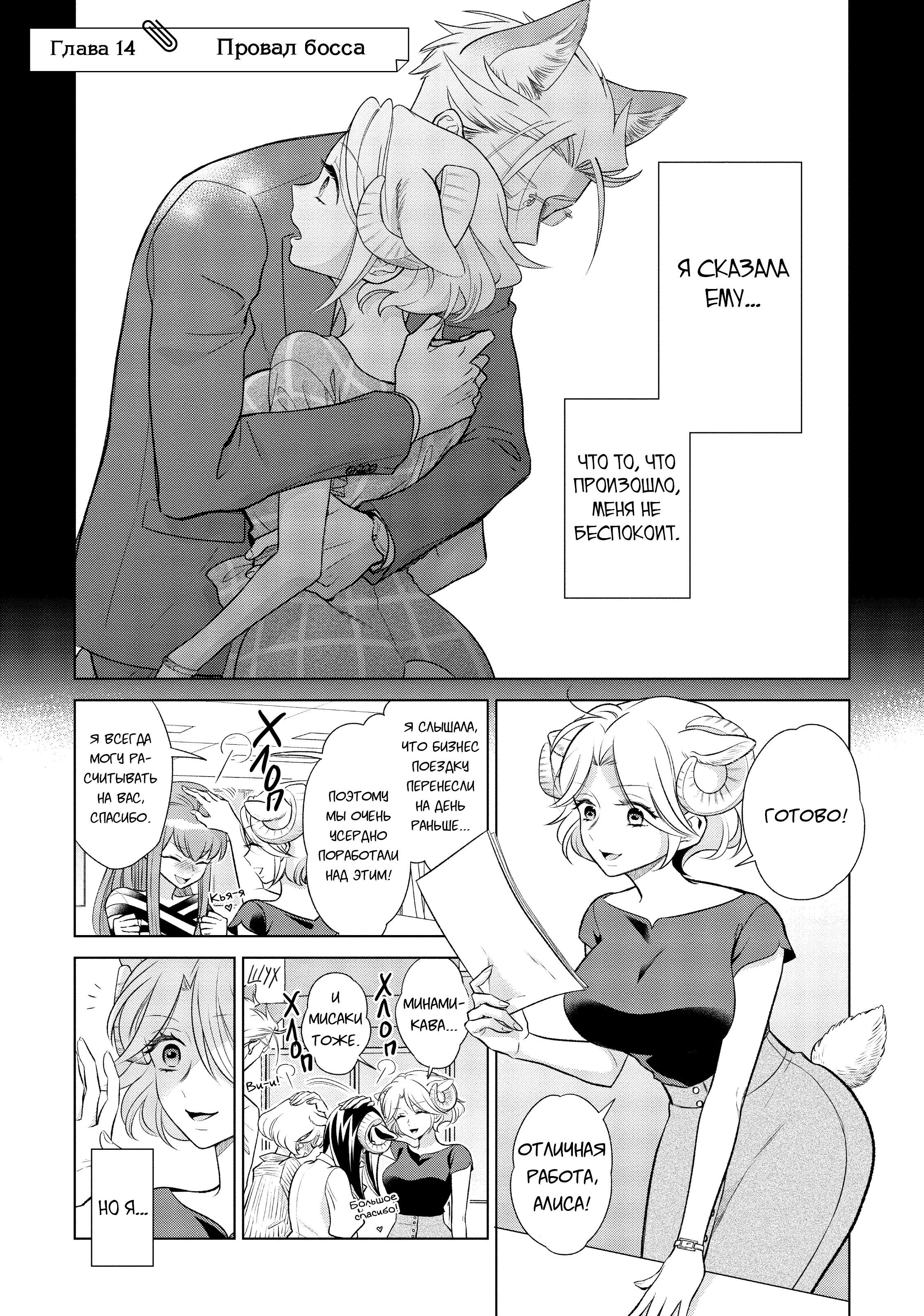Манга Подчинённый волк и овечка босс - Глава 14 Страница 1