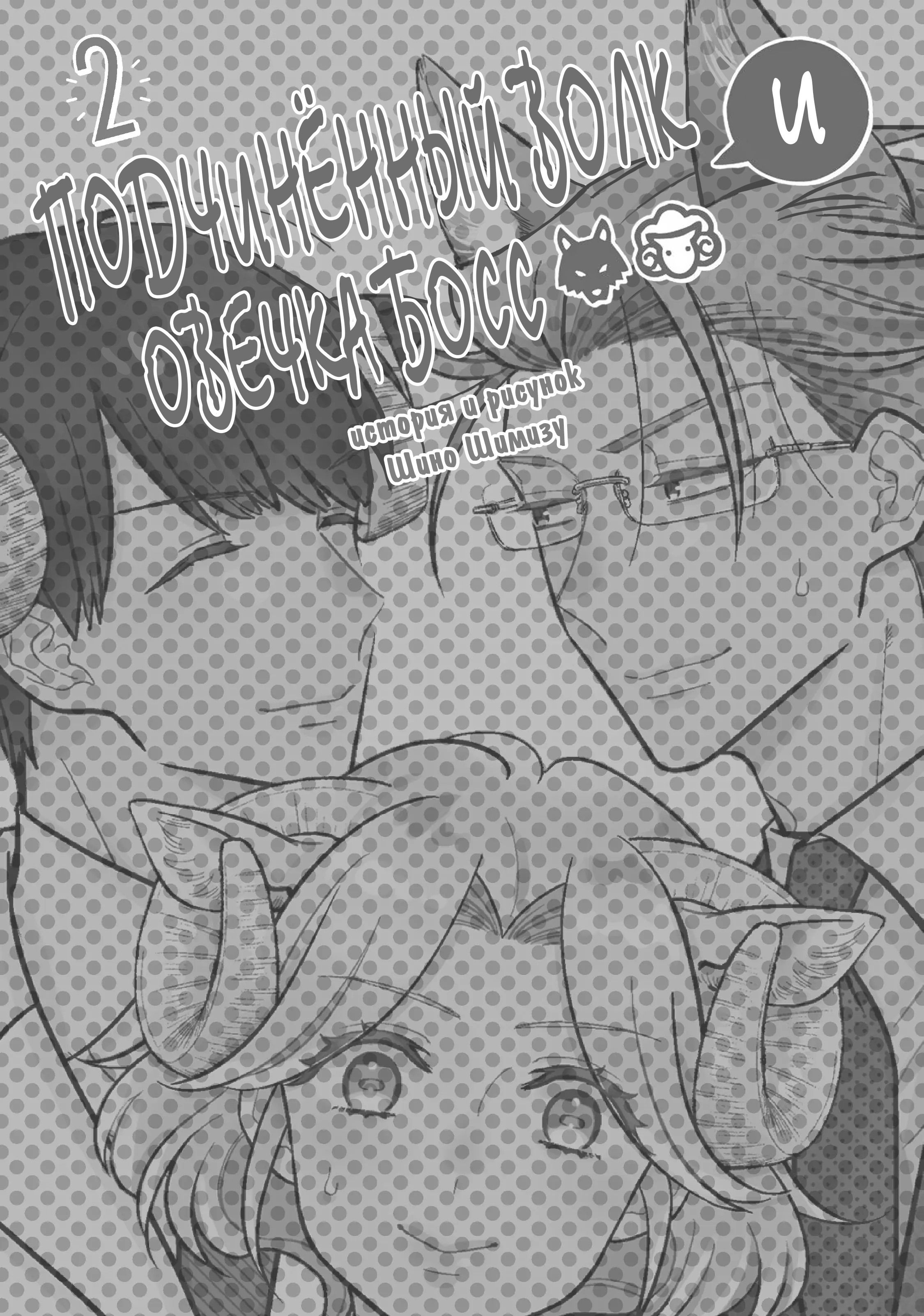 Манга Подчинённый волк и овечка босс - Глава 12 Страница 1