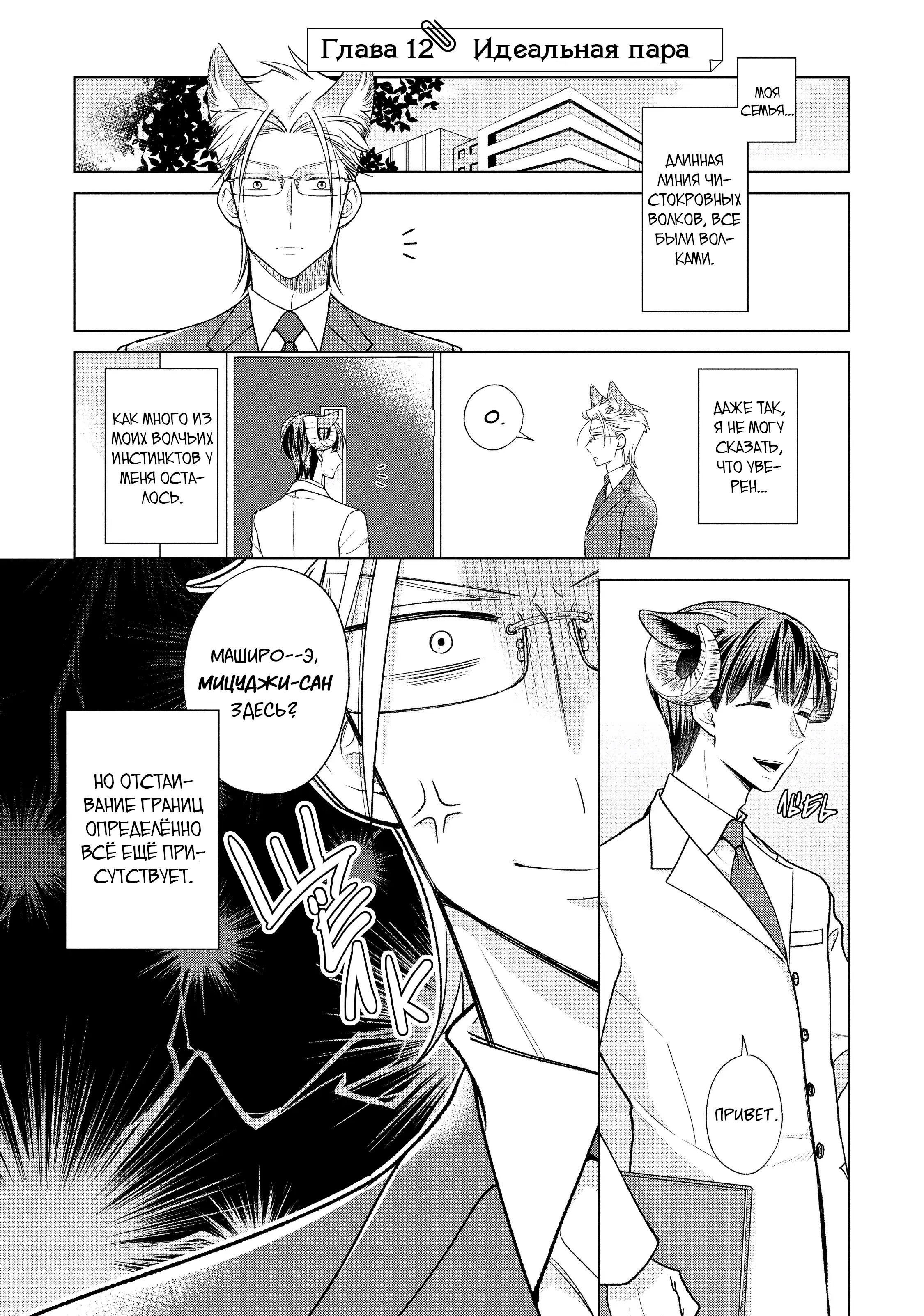 Манга Подчинённый волк и овечка босс - Глава 12 Страница 3