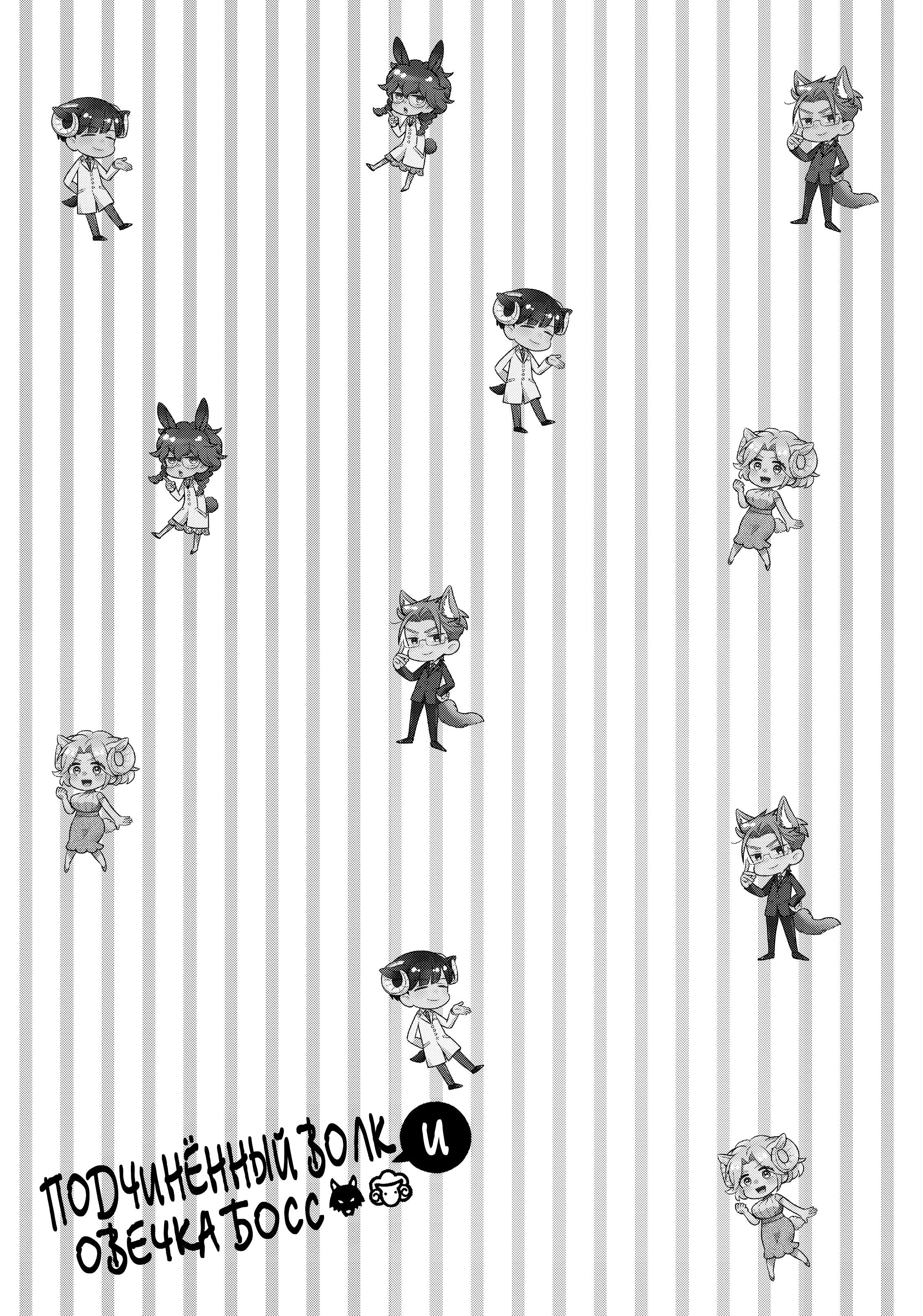 Манга Подчинённый волк и овечка босс - Глава 12 Страница 16