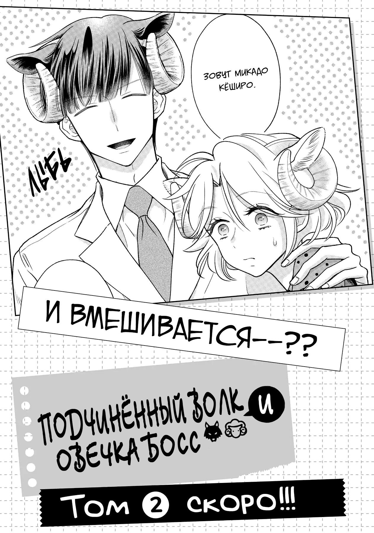 Манга Подчинённый волк и овечка босс - Глава 11.3 Страница 5