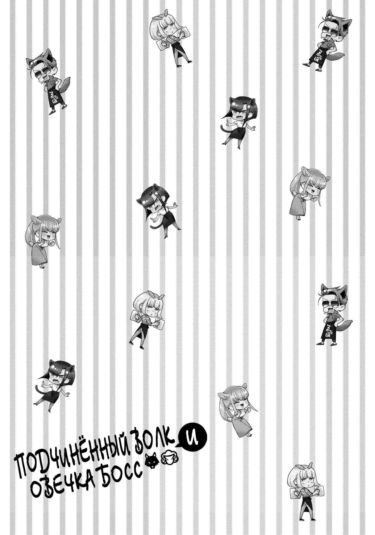 Манга Подчинённый волк и овечка босс - Глава 11.3 Страница 11