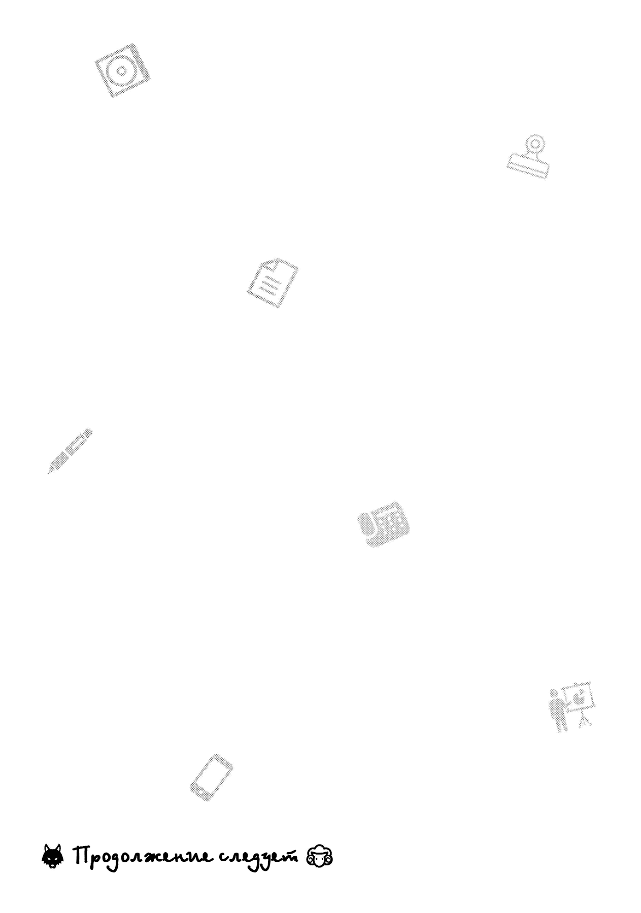 Манга Подчинённый волк и овечка босс - Глава 11 Страница 14