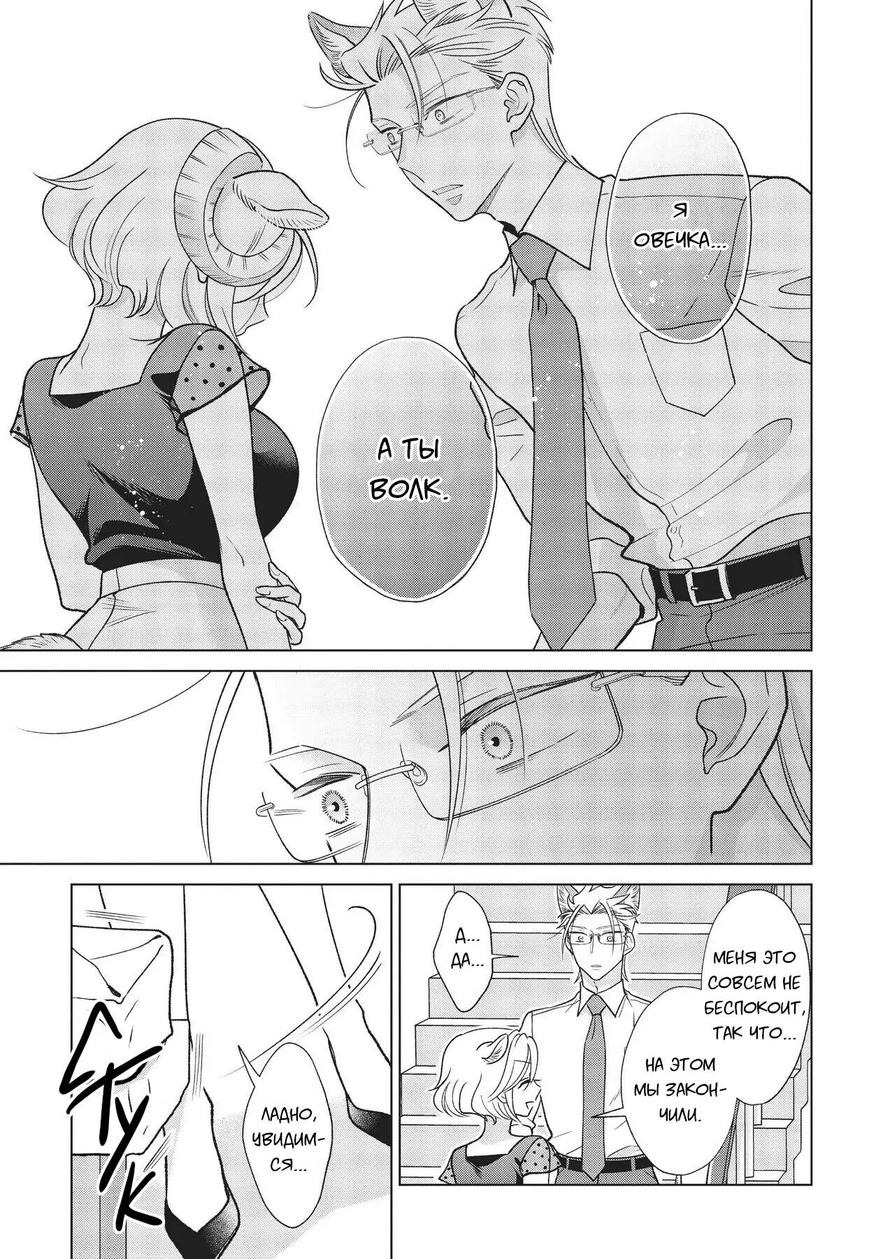 Манга Подчинённый волк и овечка босс - Глава 11 Страница 8