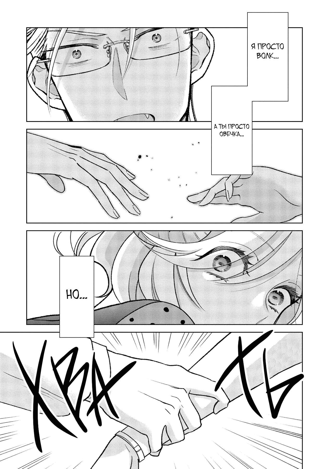 Манга Подчинённый волк и овечка босс - Глава 11 Страница 10