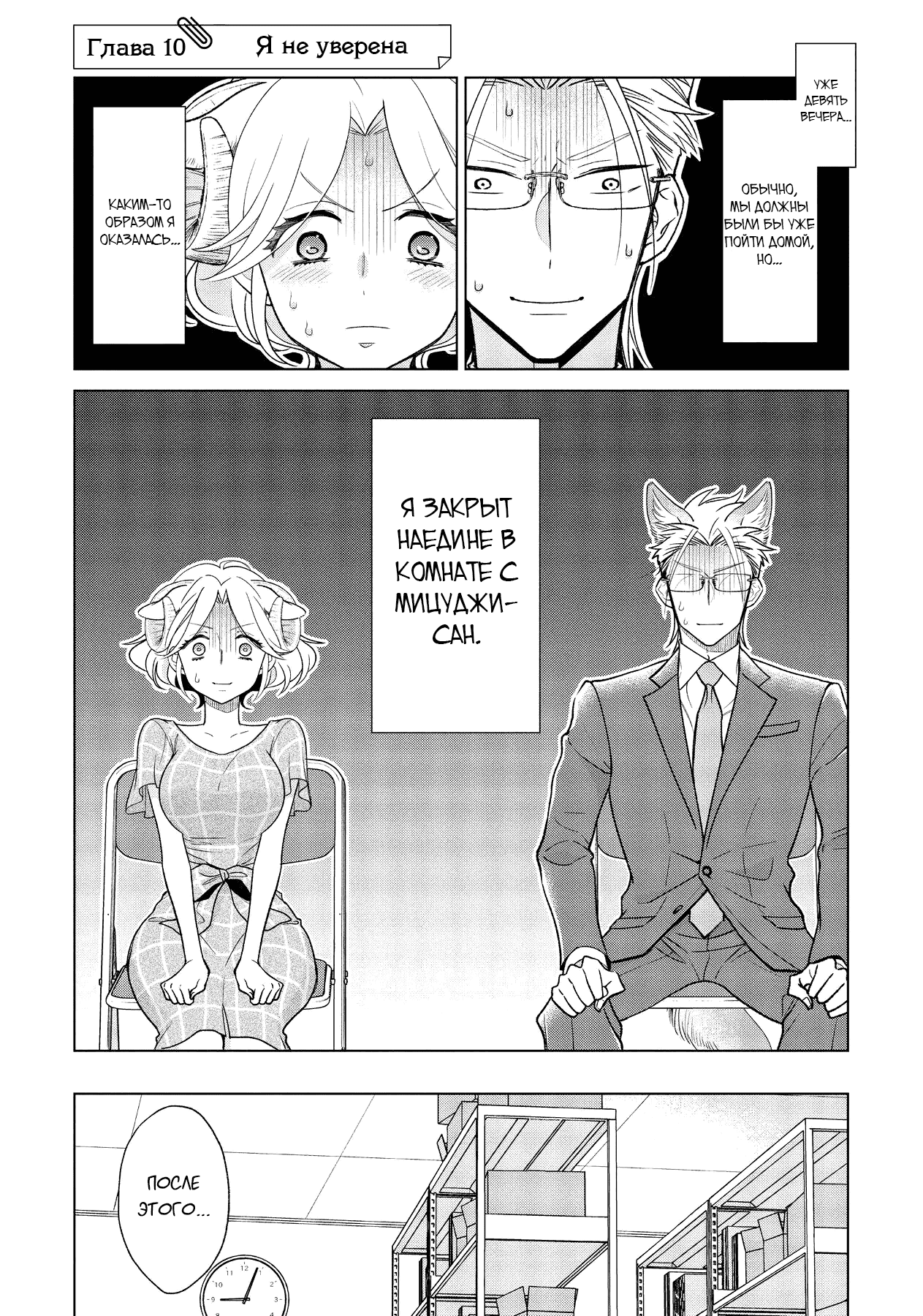 Манга Подчинённый волк и овечка босс - Глава 10 Страница 1