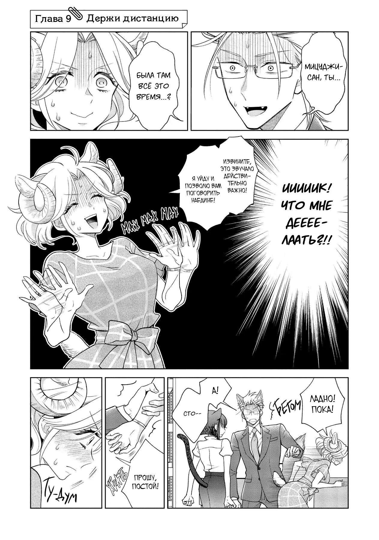 Манга Подчинённый волк и овечка босс - Глава 9 Страница 1