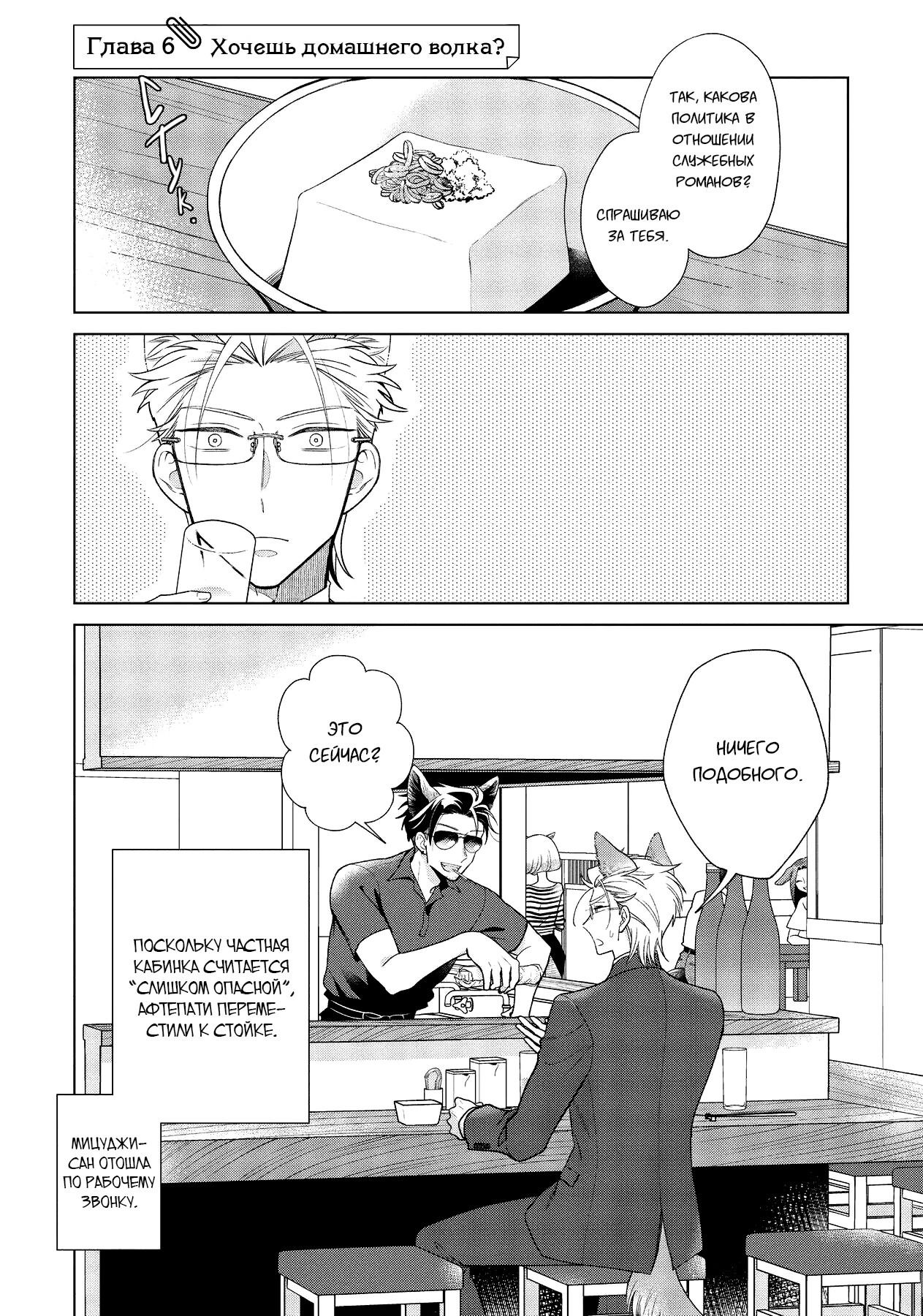 Манга Подчинённый волк и овечка босс - Глава 6 Страница 1