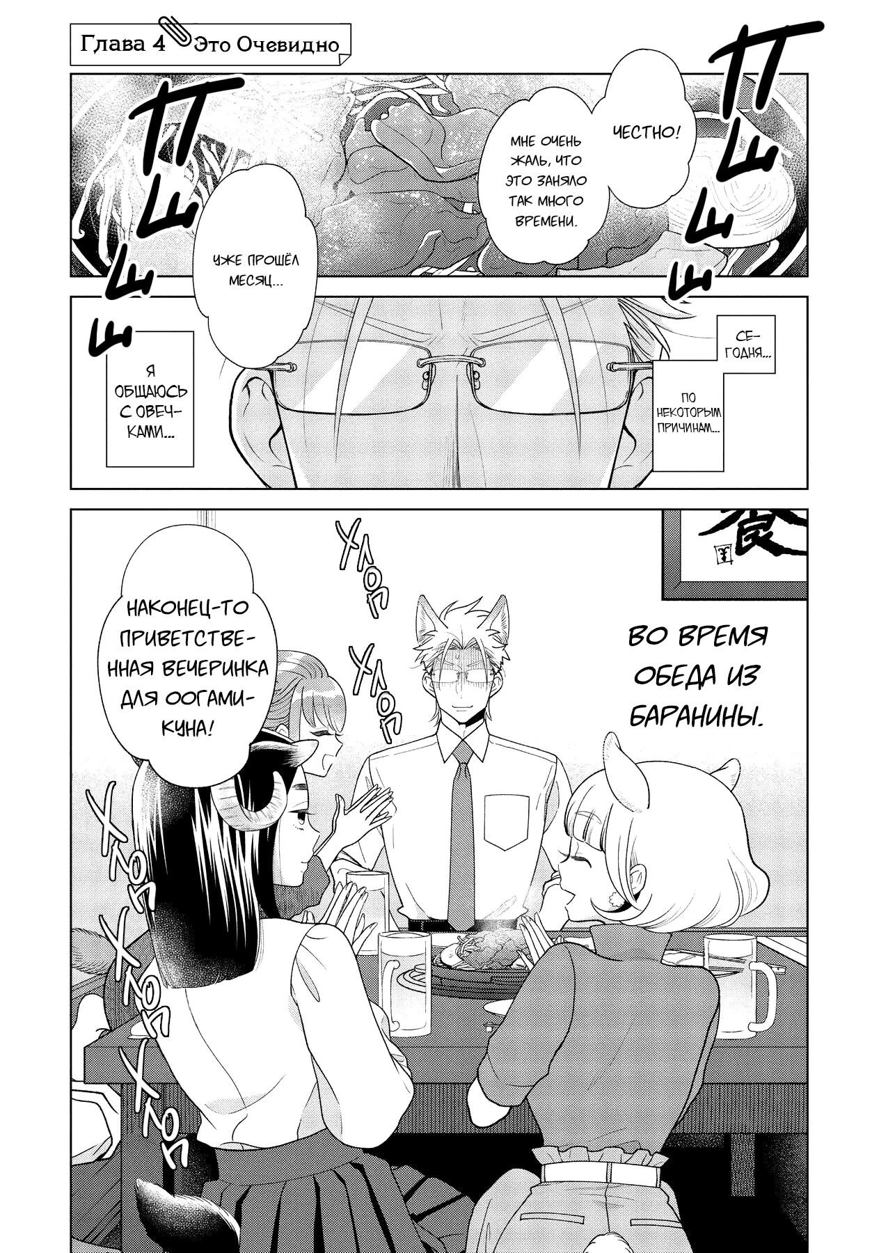 Манга Подчинённый волк и овечка босс - Глава 4 Страница 1