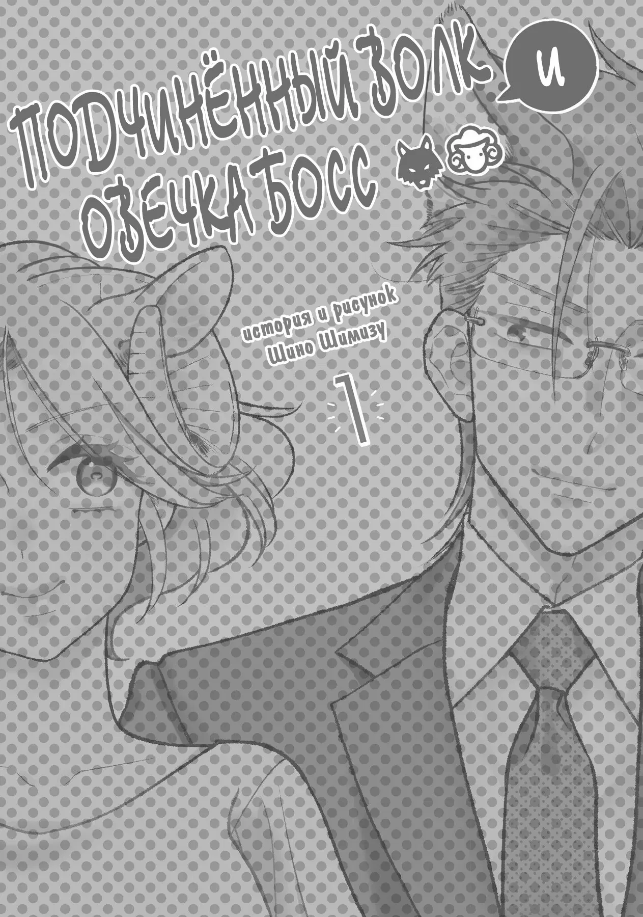 Манга Подчинённый волк и овечка босс - Глава 1 Страница 1