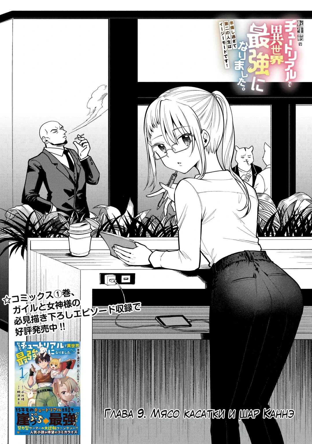 Манга Я стал сильнейшим в другом мире благодаря обучению перед реинкарнацией - Глава 9 Страница 1