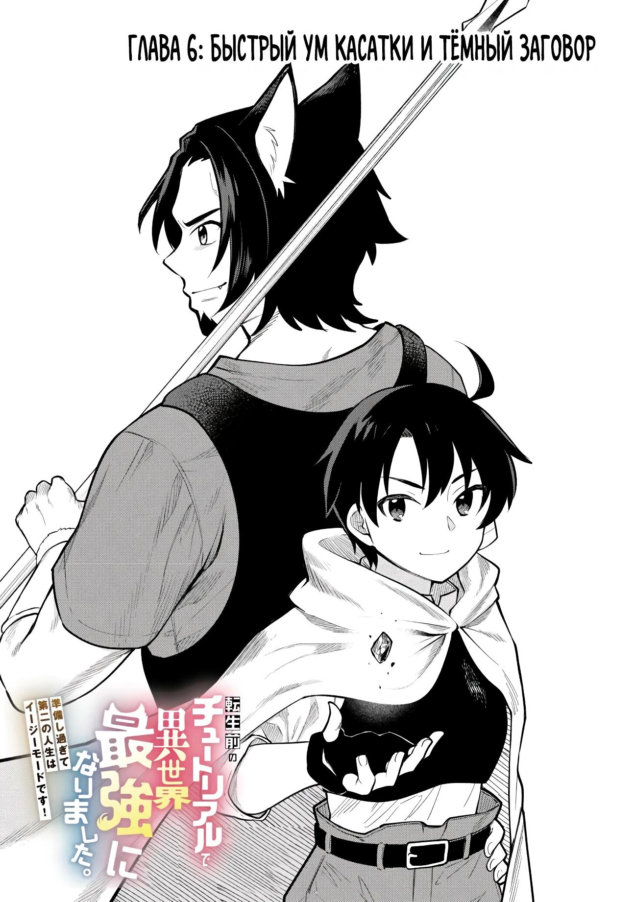 Манга Я стал сильнейшим в другом мире благодаря обучению перед реинкарнацией - Глава 6 Страница 1