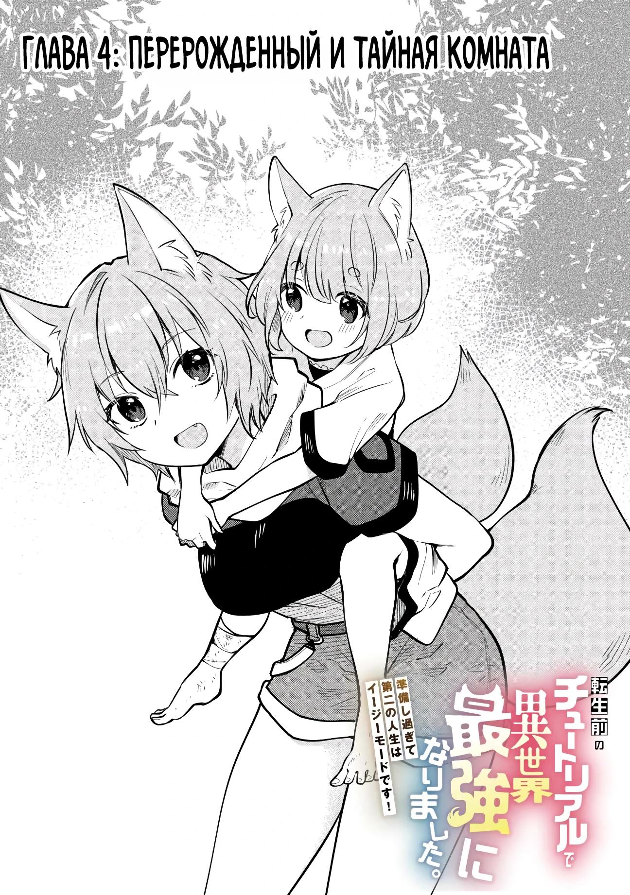 Манга Я стал сильнейшим в другом мире благодаря обучению перед реинкарнацией - Глава 4 Страница 1