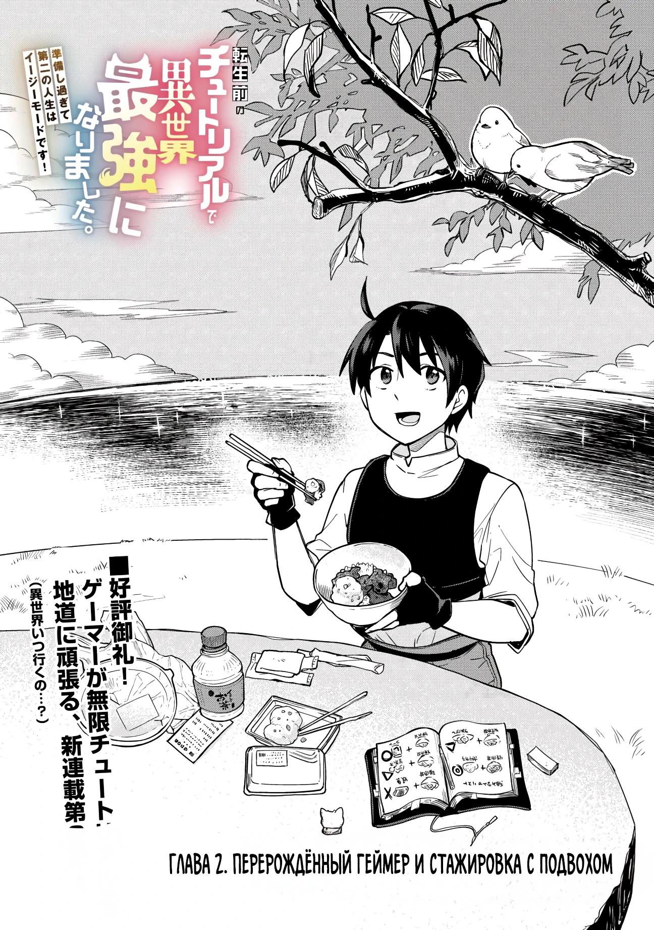 Манга Я стал сильнейшим в другом мире благодаря обучению перед реинкарнацией - Глава 2 Страница 1