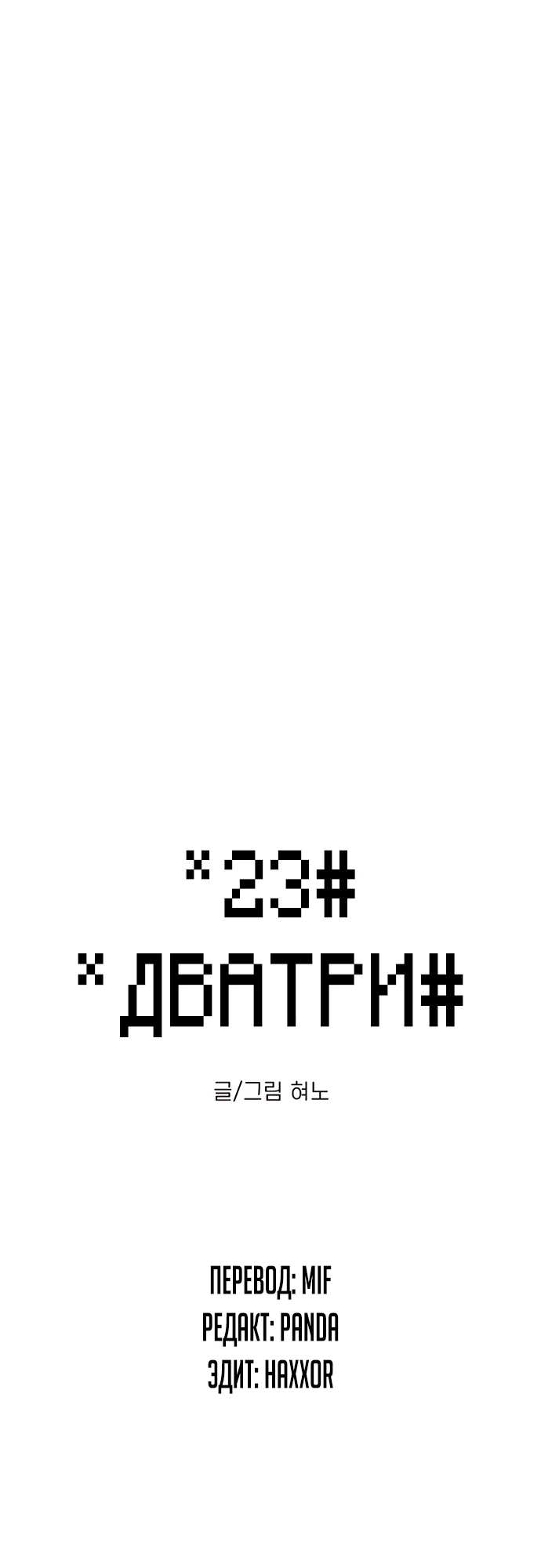 Манга *23# - Глава 183 Страница 6