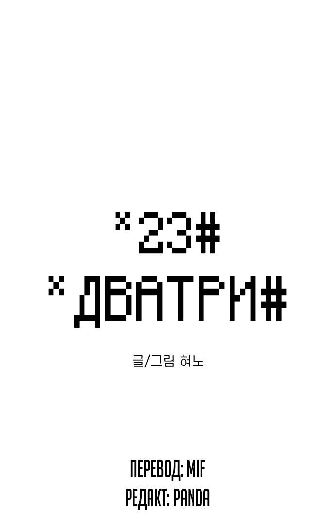 Манга *23# - Глава 24 Страница 1