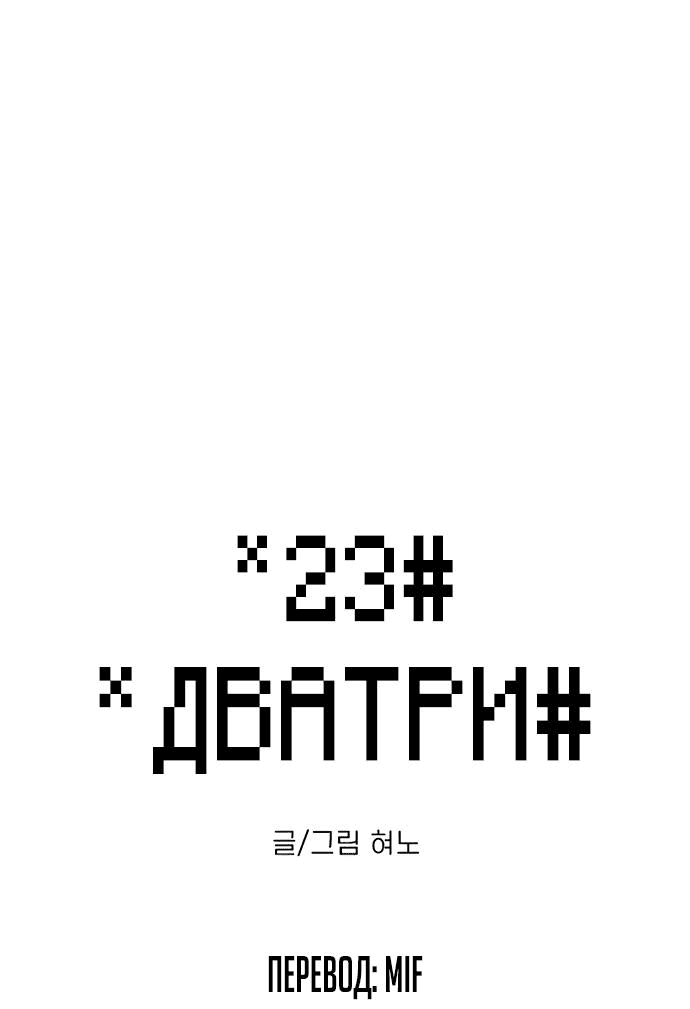 Манга *23# - Глава 19 Страница 1