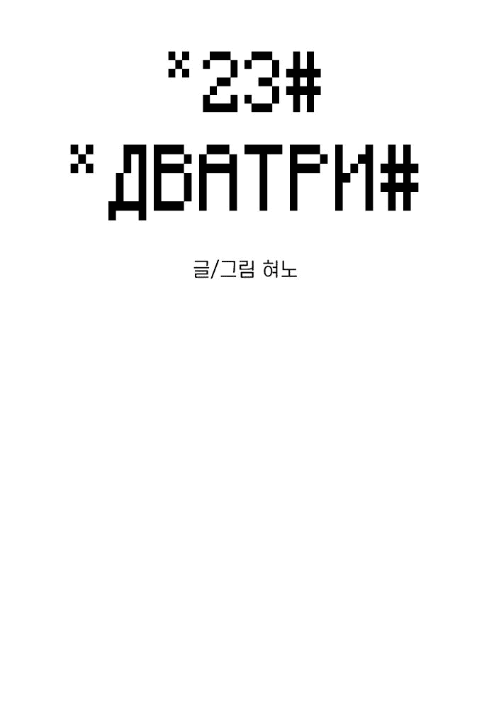 Манга *23# - Глава 15 Страница 11