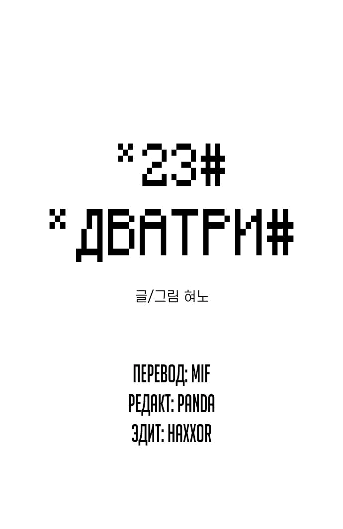 Манга *23# - Глава 14 Страница 3