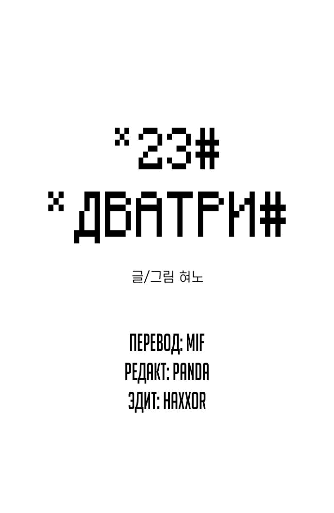 Манга *23# - Глава 12 Страница 3