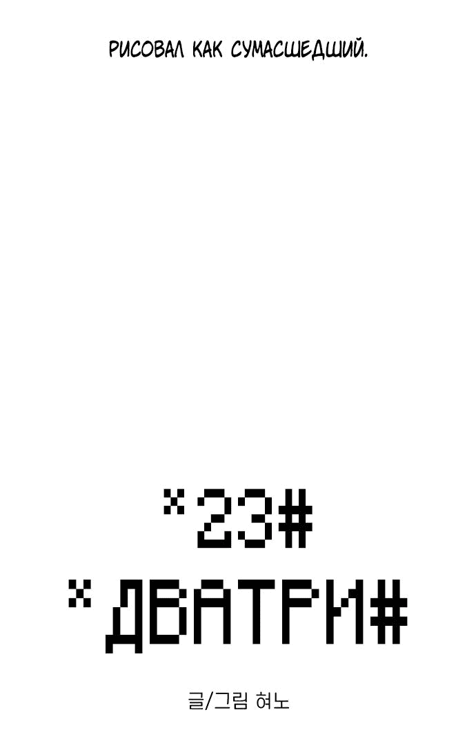 Манга *23# - Глава 10 Страница 12