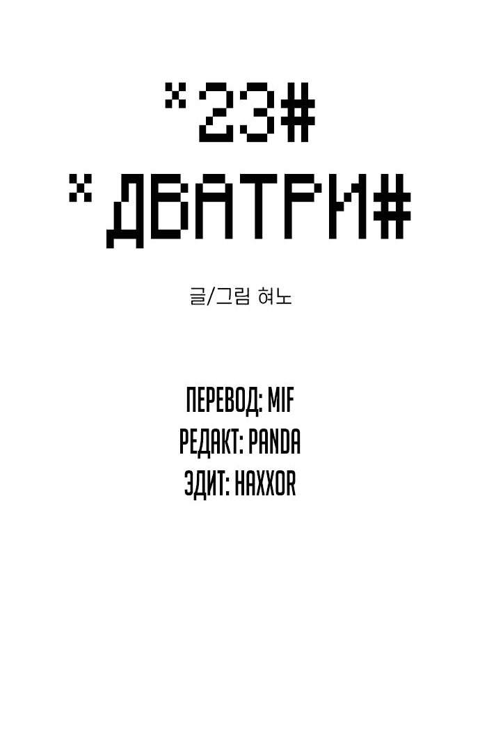 Манга *23# - Глава 8 Страница 6