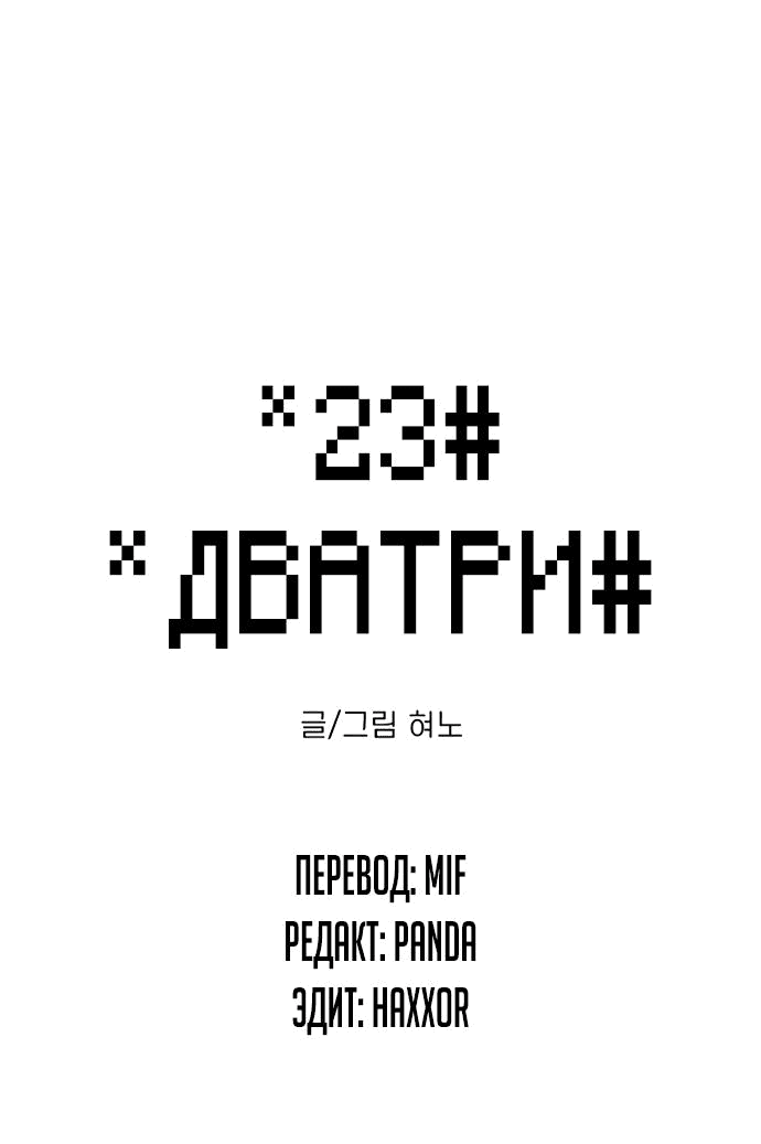 Манга *23# - Глава 6 Страница 1