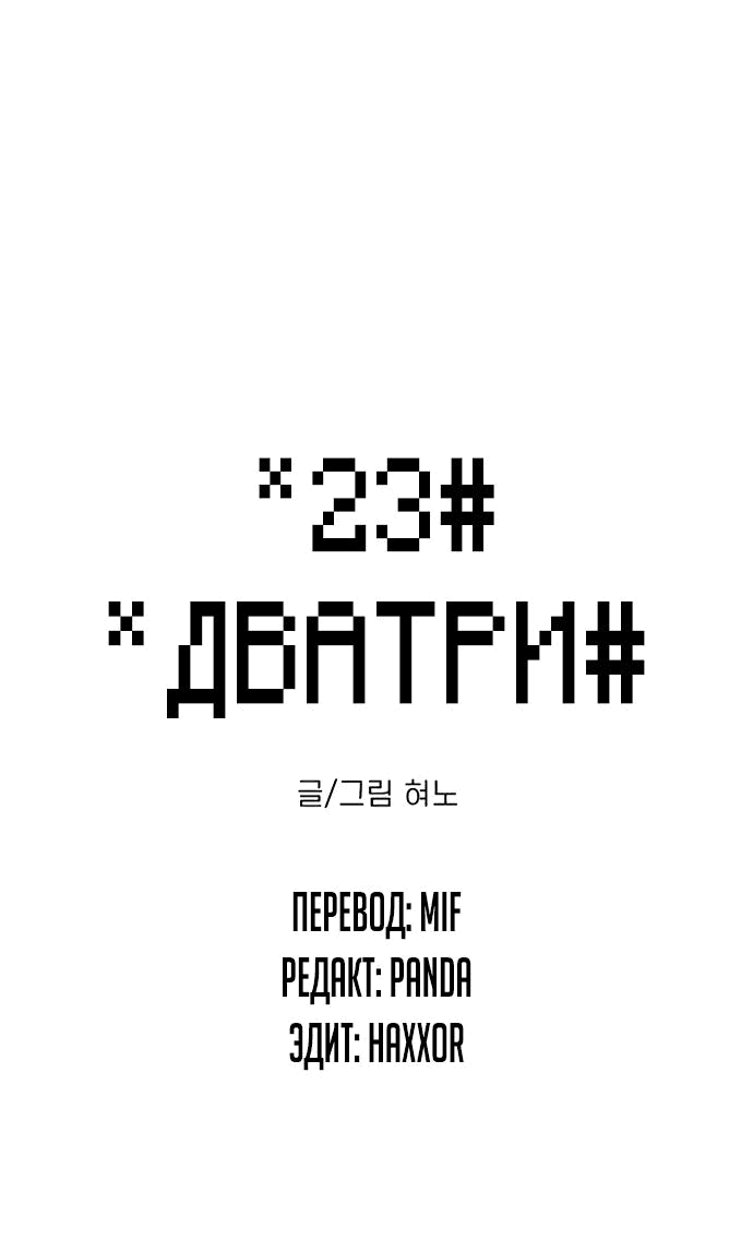 Манга *23# - Глава 3 Страница 6