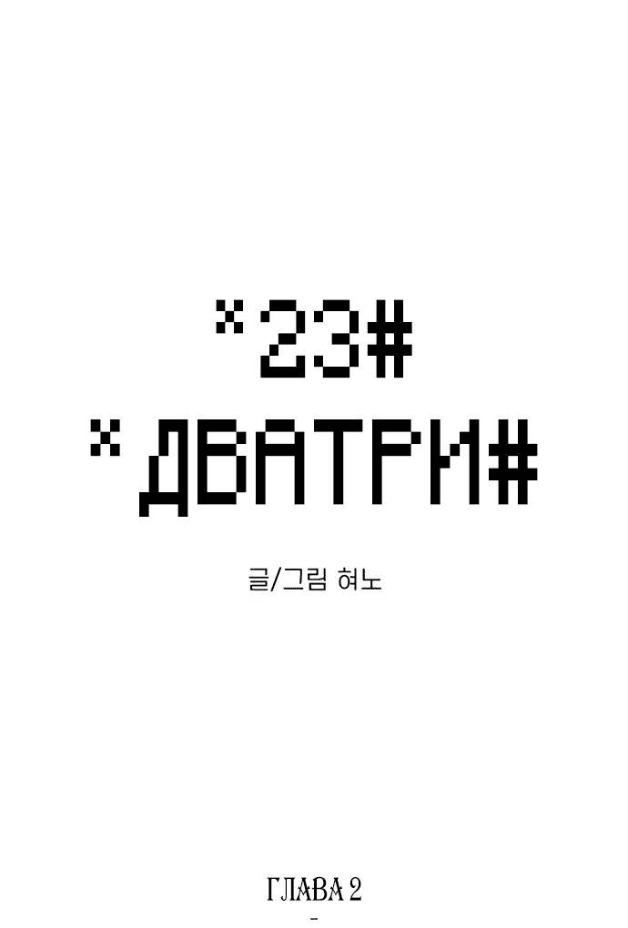 Манга *23# - Глава 2 Страница 5