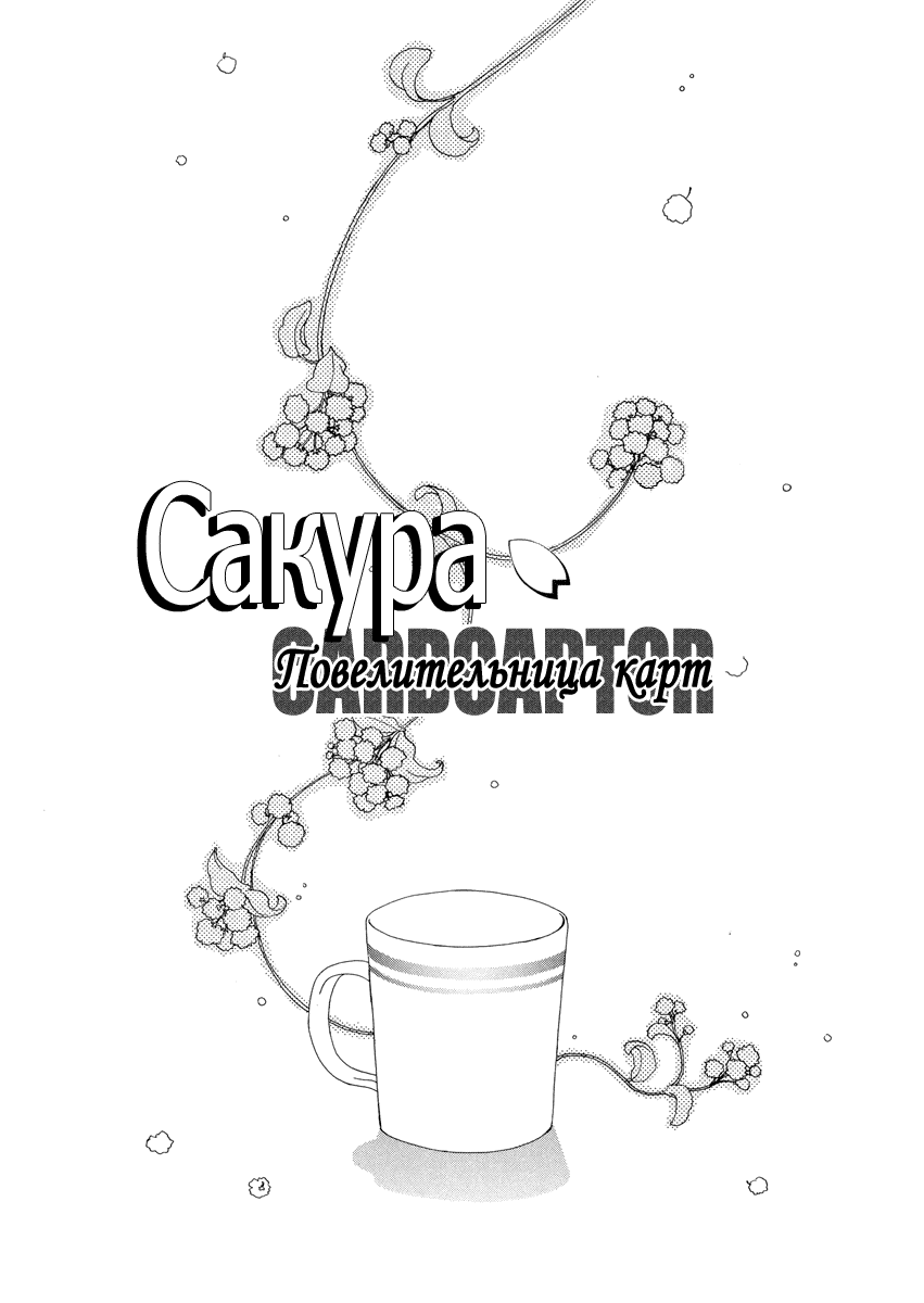Манга Сакура - повелительница карт - Глава 52 Страница 1