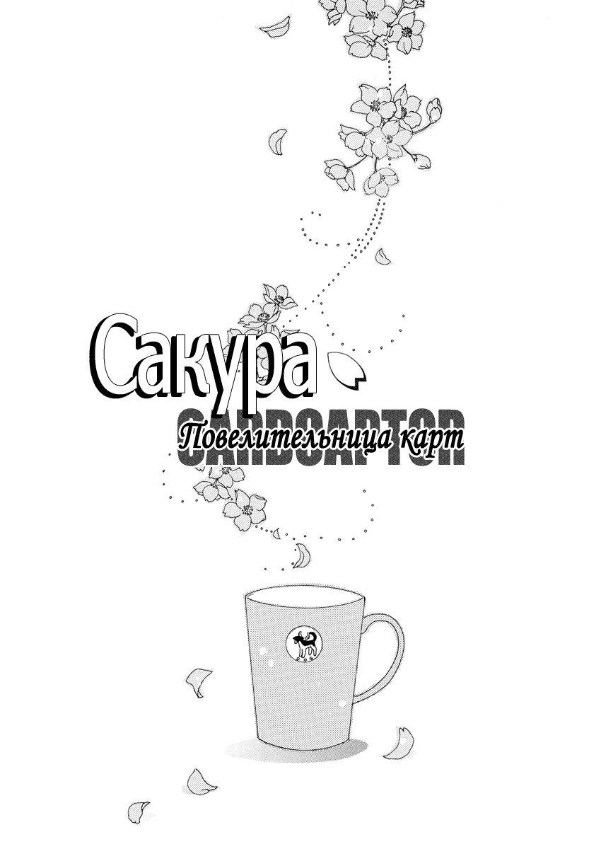 Манга Сакура - повелительница карт - Глава 51 Страница 1
