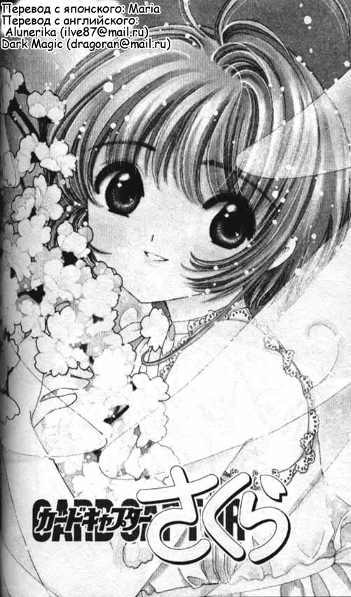 Манга Сакура - повелительница карт - Глава 45 Страница 1