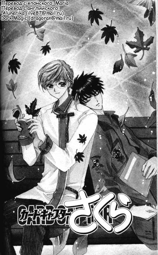 Манга Сакура - повелительница карт - Глава 42 Страница 1