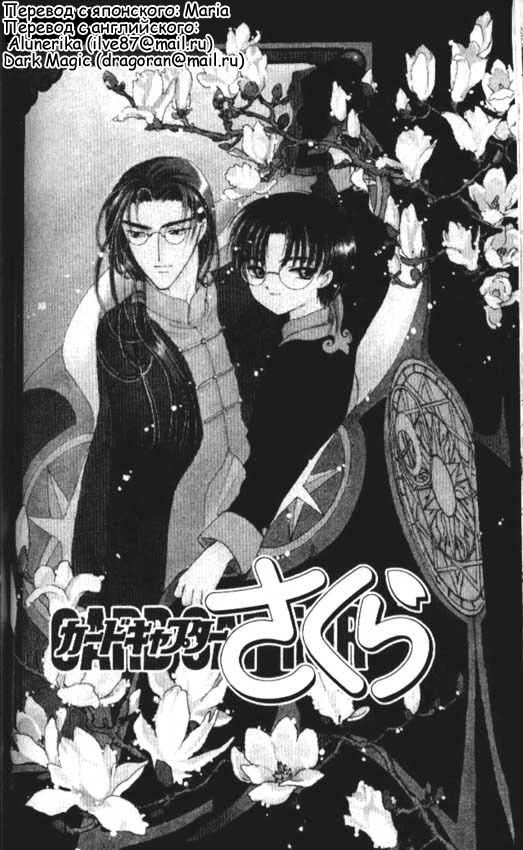 Манга Сакура - повелительница карт - Глава 40 Страница 1