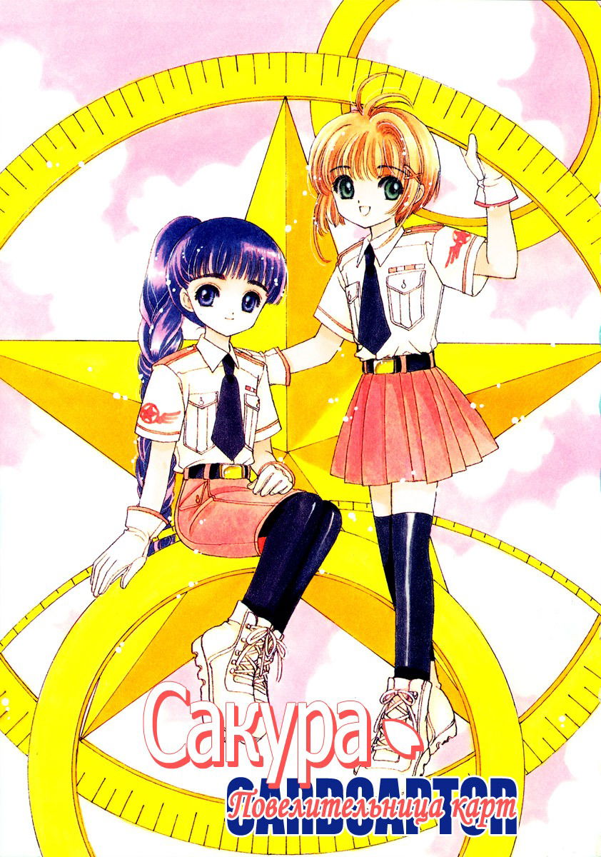 Манга Сакура - повелительница карт - Глава 29 Страница 1