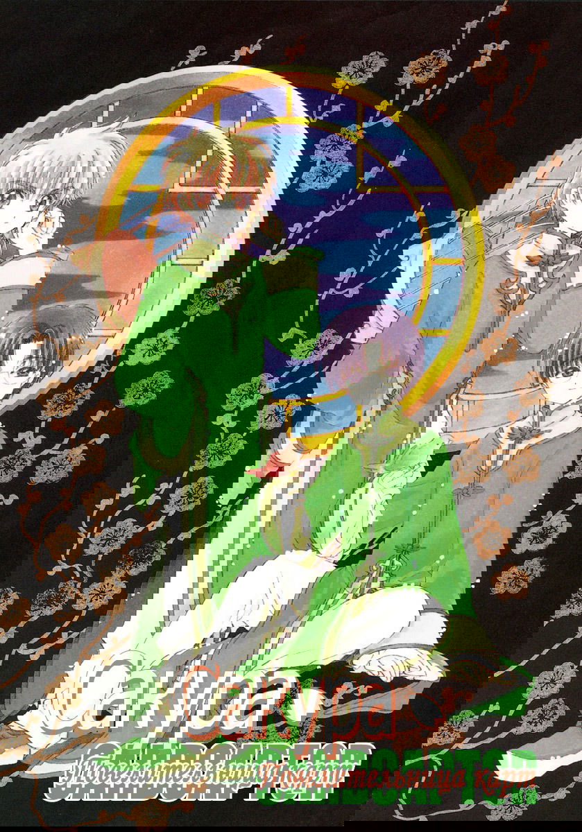 Манга Сакура - повелительница карт - Глава 28 Страница 1