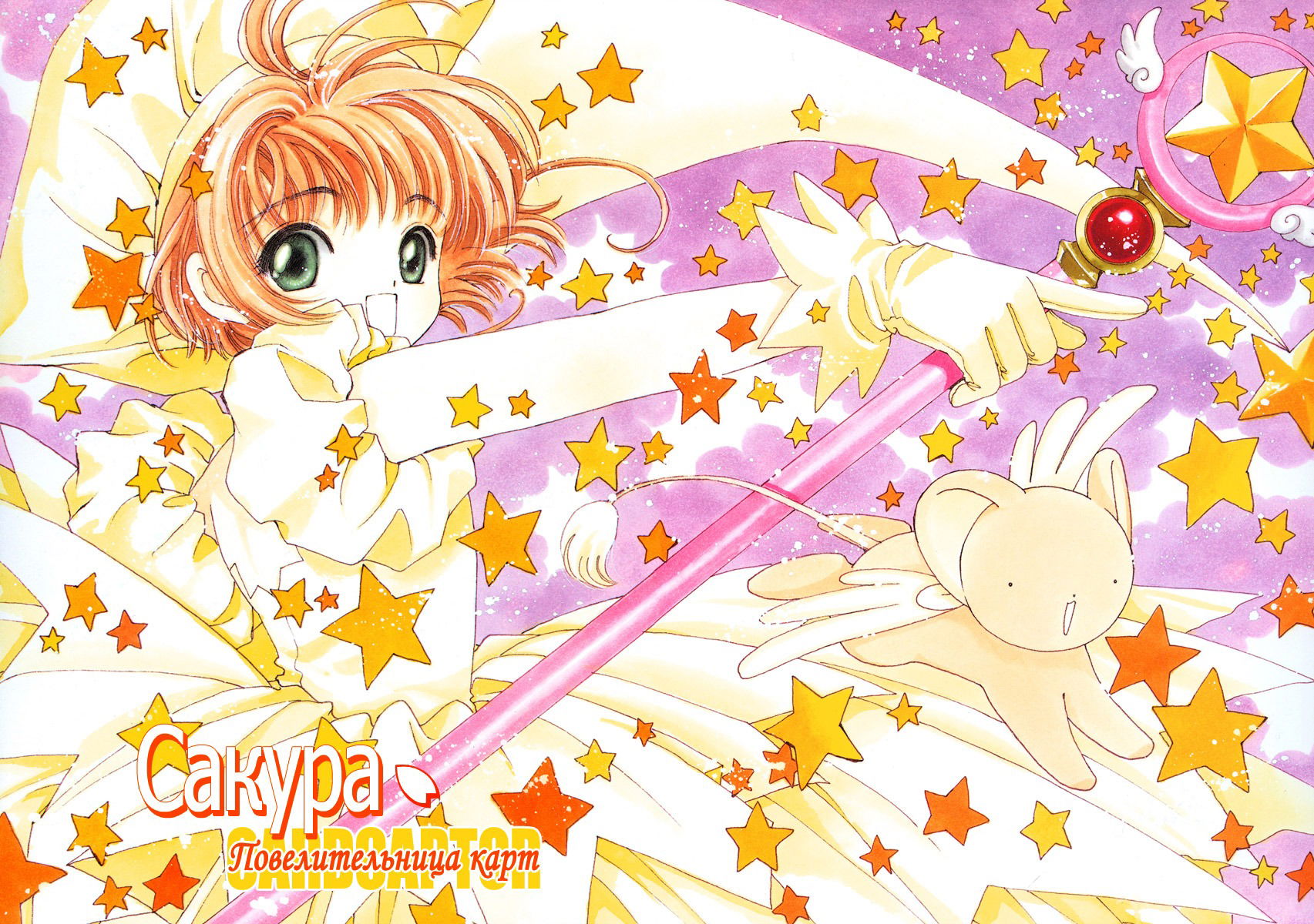 Манга Сакура - повелительница карт - Глава 27 Страница 6