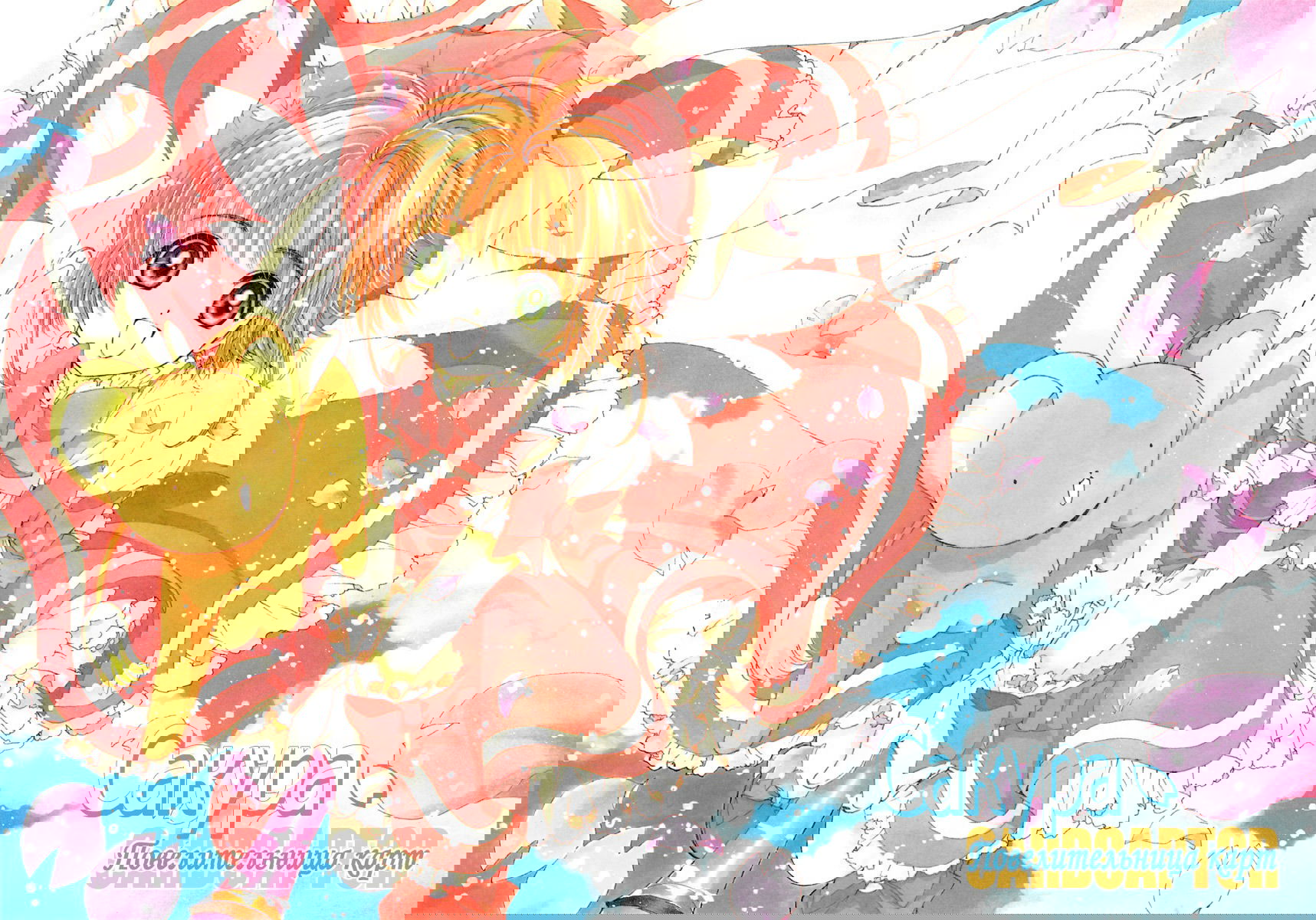 Манга Сакура - повелительница карт - Глава 23 Страница 6