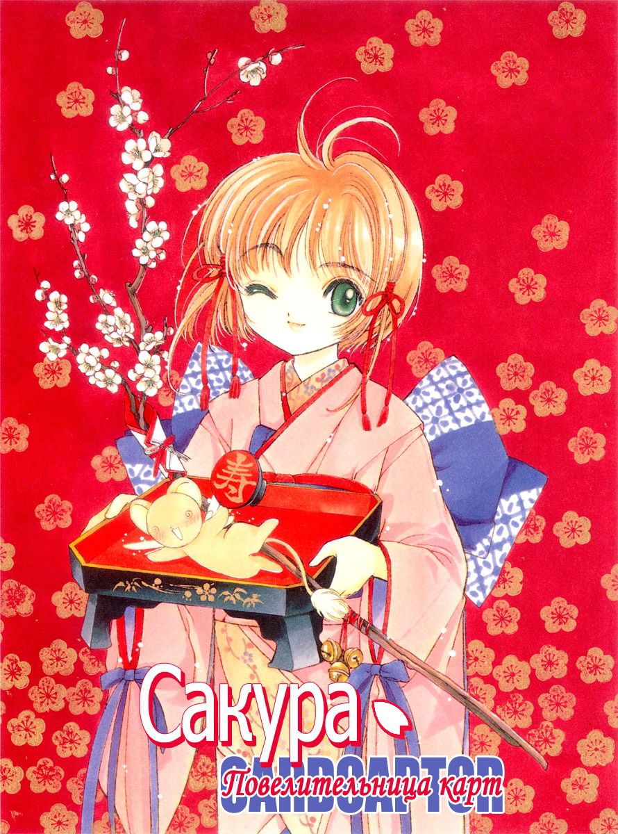 Манга Сакура - повелительница карт - Глава 21 Страница 1