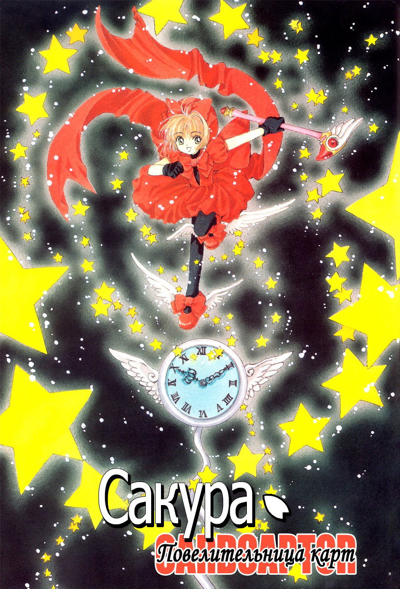 Манга Сакура - повелительница карт - Глава 20 Страница 1