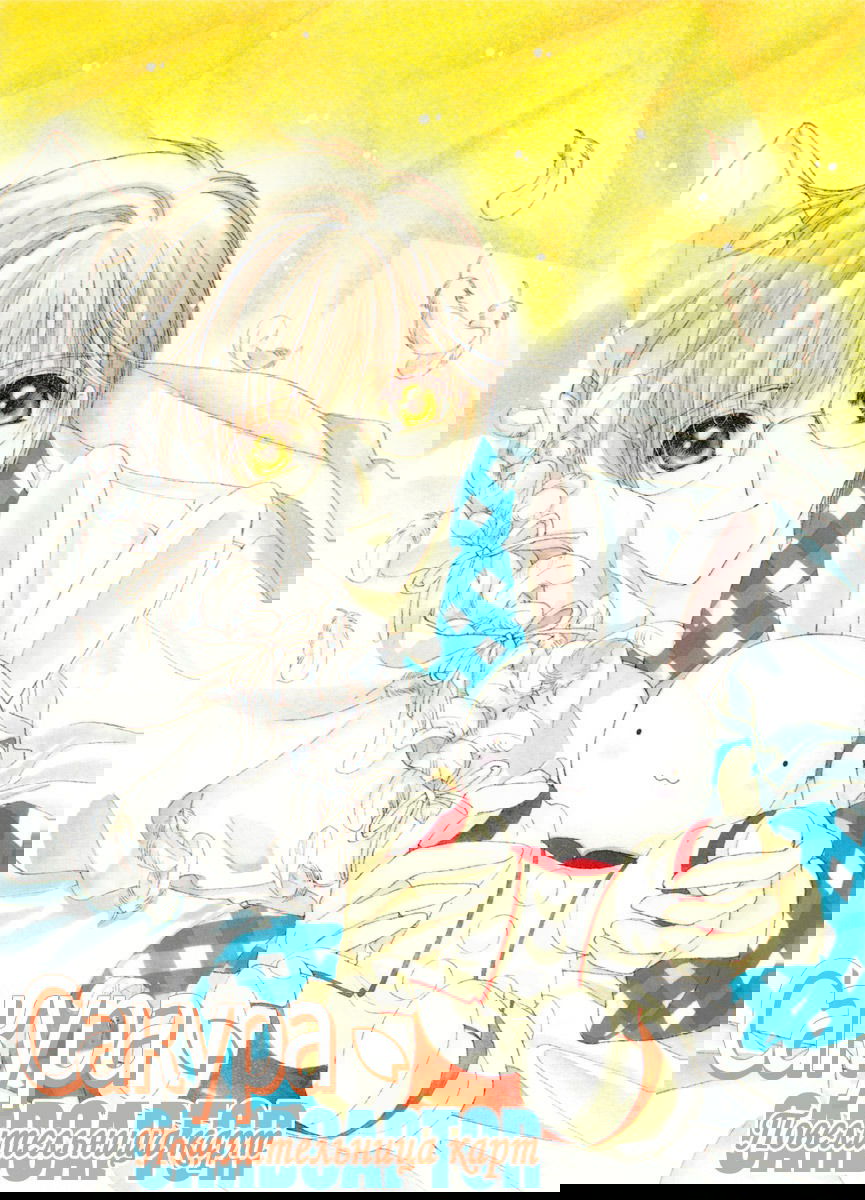 Манга Сакура - повелительница карт - Глава 18 Страница 1